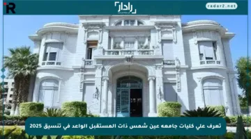 تعرف على كليات جامعة عين شمس ذات المستقبل الواعد في تنسيق 2025